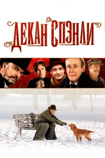 Постер: Декан Спэнли