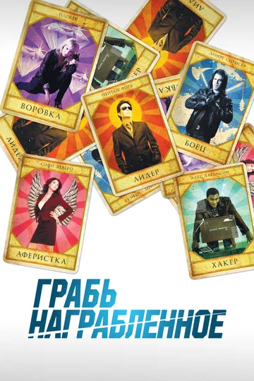 Постер: Грабь награбленное