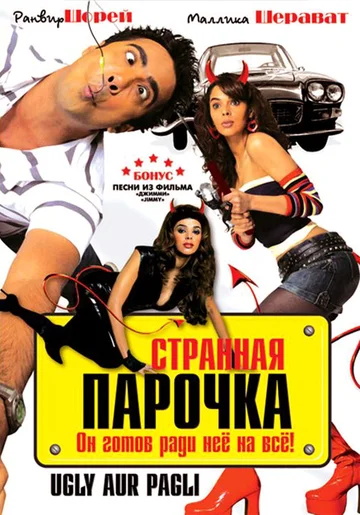Постер: Странная парочка