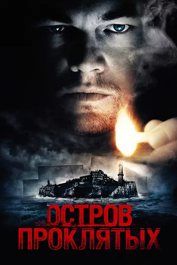 Постер: Остров проклятых