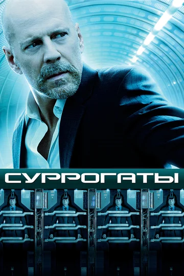 Постер: Суррогаты