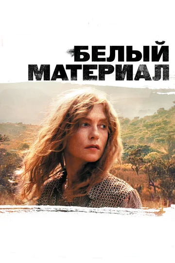 Постер: Белый материал