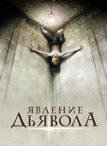 Постер: Явление Дьявола