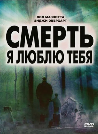 Постер: Смерть, я люблю тебя