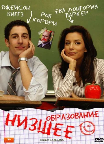 Постер: Низшее образование