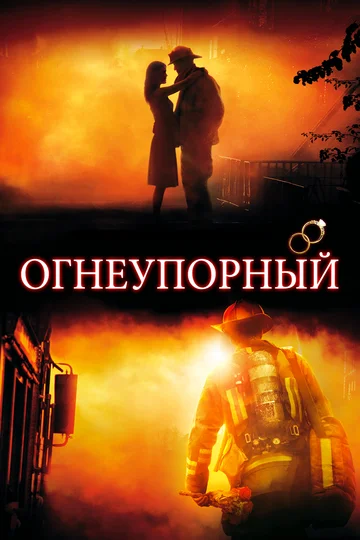 Постер: Огнеупорный
