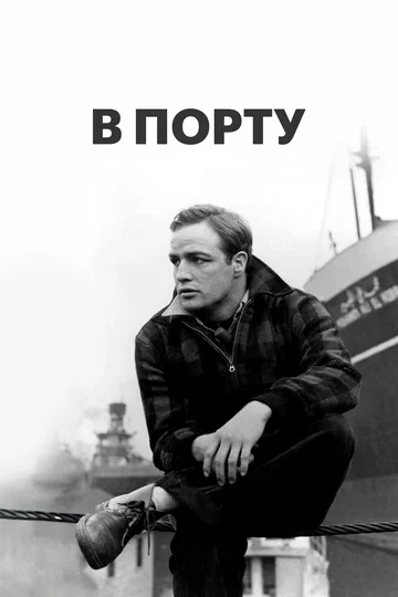 Постер: В порту