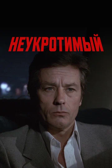 Постер: Неукротимый