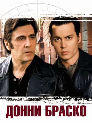 Постер: Донни Браско
