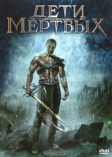 Постер: Дети мертвых