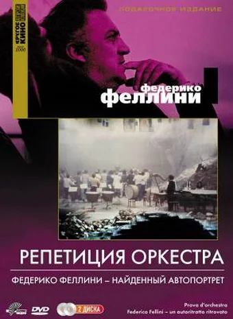 Постер: Репетиция Оркестра