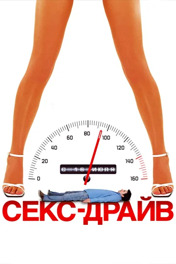 Постер: Секс-драйв