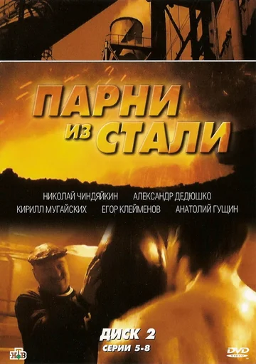 Постер: Парни из стали