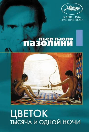 Постер: Цветок тысяча и одной ночи