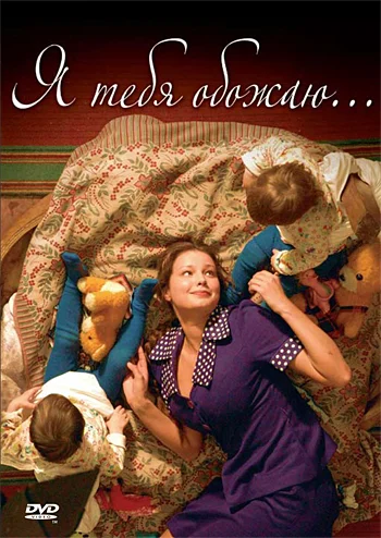 Постер: Я тебя обожаю