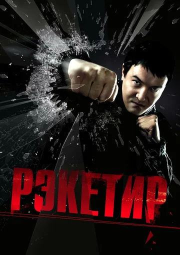 Постер: Рэкетир