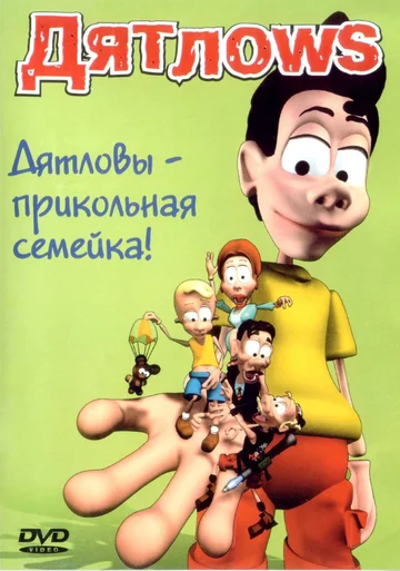 Постер: Дятлоws