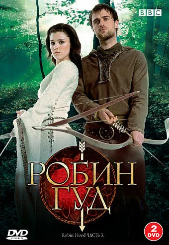 Постер: Робин Гуд