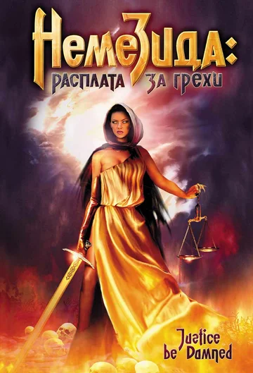 Постер: Немезида: Расплата за грехи