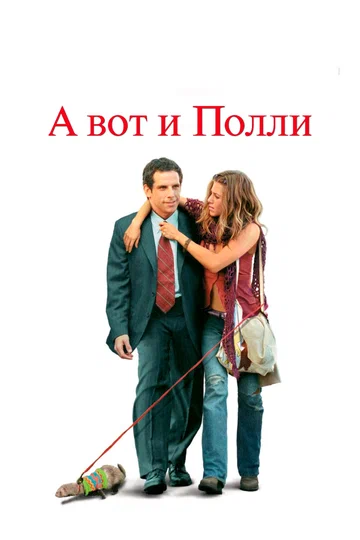 Постер: А вот и Полли