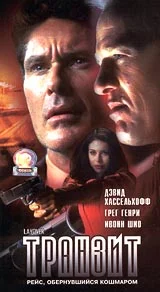 Постер: Транзит