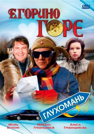 Постер: Егорино горе