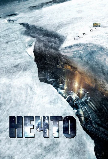 Постер: Нечто