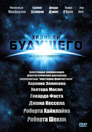 Постер: Хроники будущего