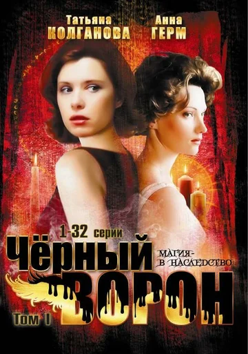 Постер: Черный ворон