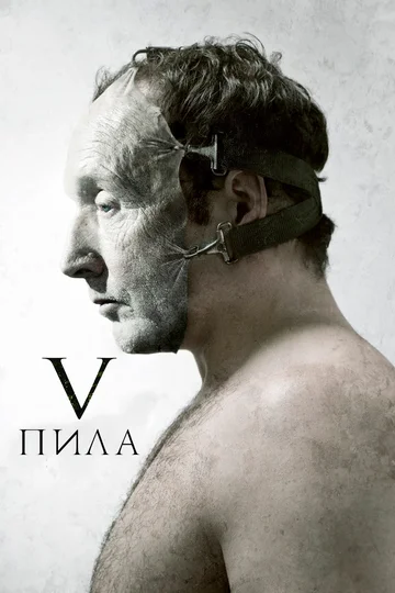 Постер: Пила 5