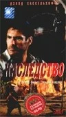 Постер: Наследство