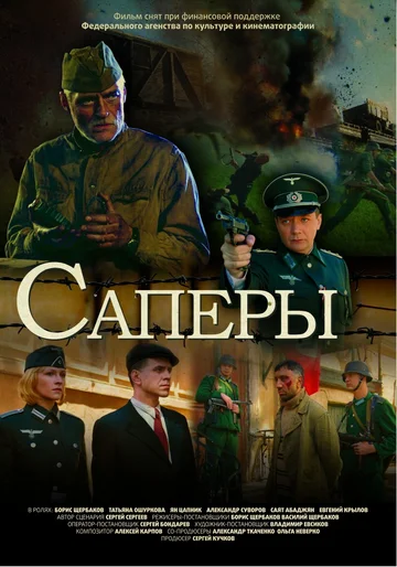 Постер: Саперы