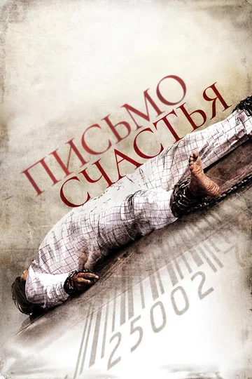 Постер: Письмо счастья
