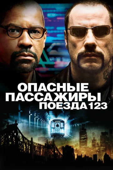 Постер: Опасные пассажиры поезда 123