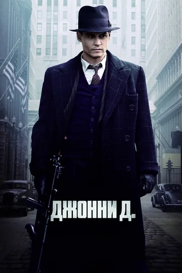 Постер: Джонни Д.