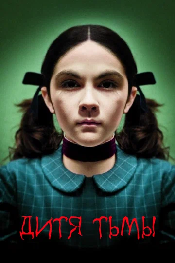 Постер: Дитя тьмы
