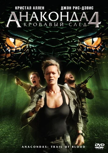 Постер: Анаконда 4: Кровавый след