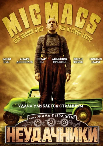 Постер: Неудачники