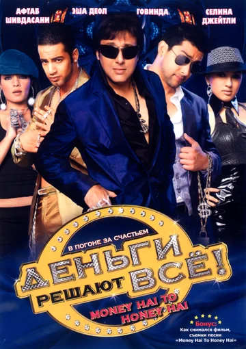 Постер: Деньги решают всё!