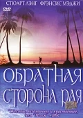 Постер: Обратная сторона рая