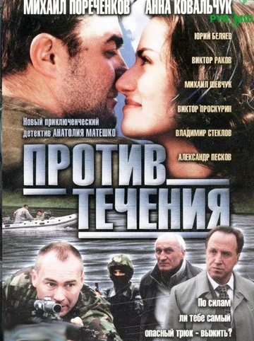 Постер: Против течения