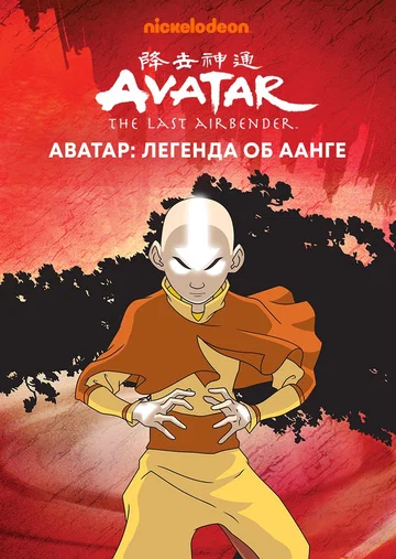 Постер: Аватар: Легенда об Аанге