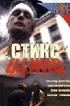 Постер: Стикс