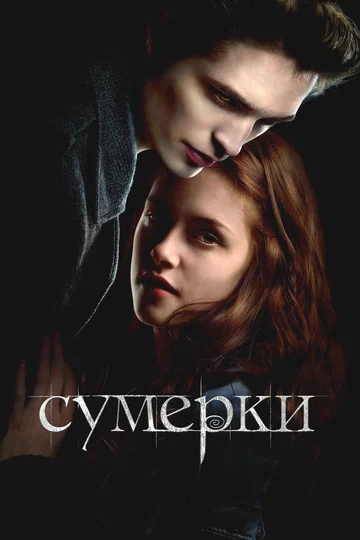 Постер: Сумерки