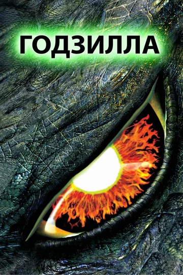 Постер: Годзилла