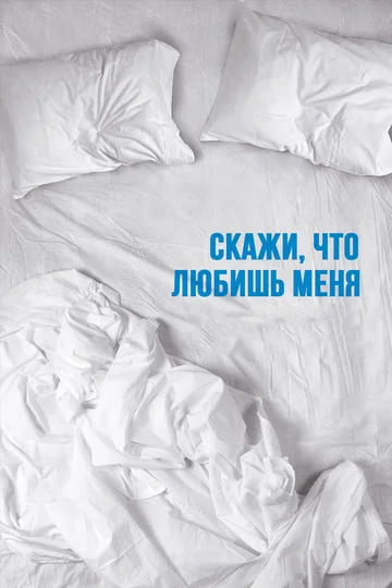 Постер: Скажи мне, что любишь меня