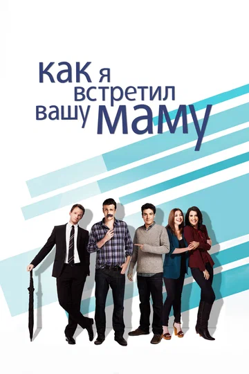 Постер: Как я встретил вашу маму