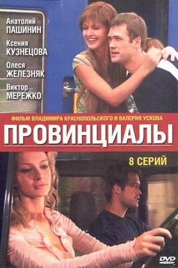 Постер: Провинциалы
