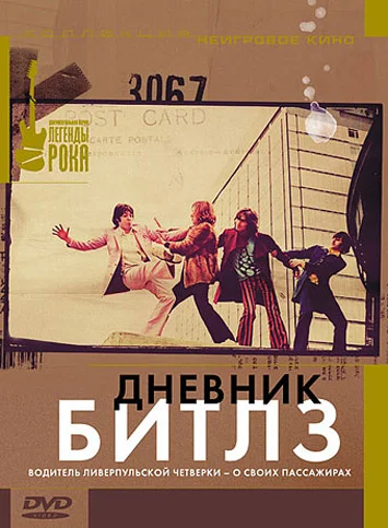 Постер: Дневник Битлз