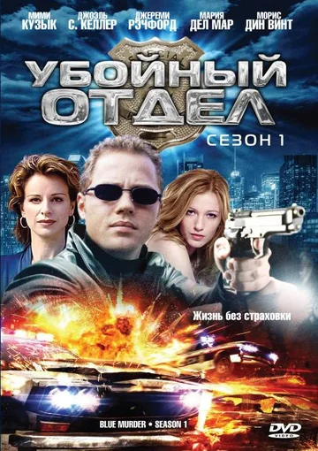 Постер: Убойный отдел